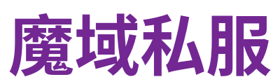 魔域私服